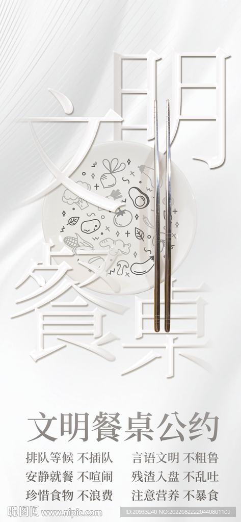 简约创意文明餐桌公益海报 