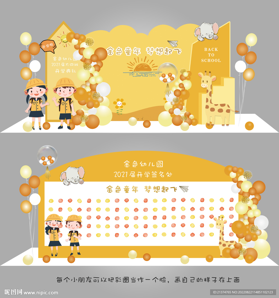 幼儿园开学典礼开学主题布置