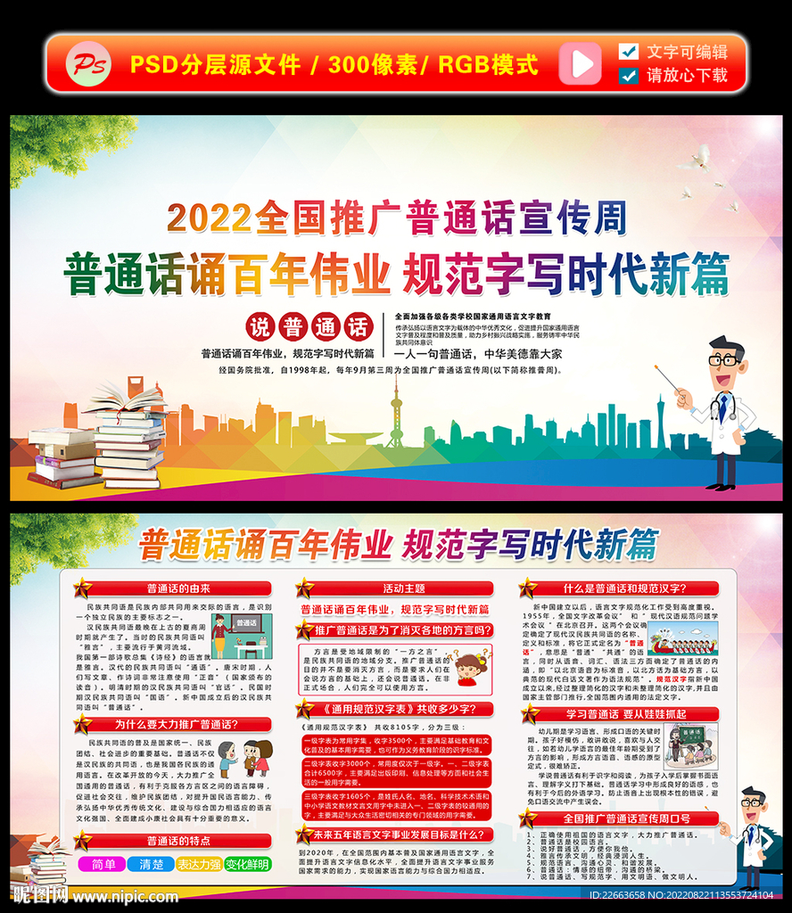 2022年全国推广普通话宣传周