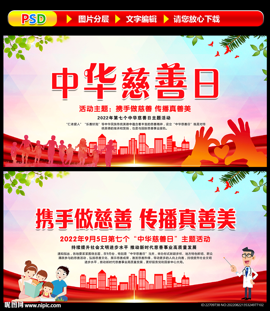 2022年中华慈善日
