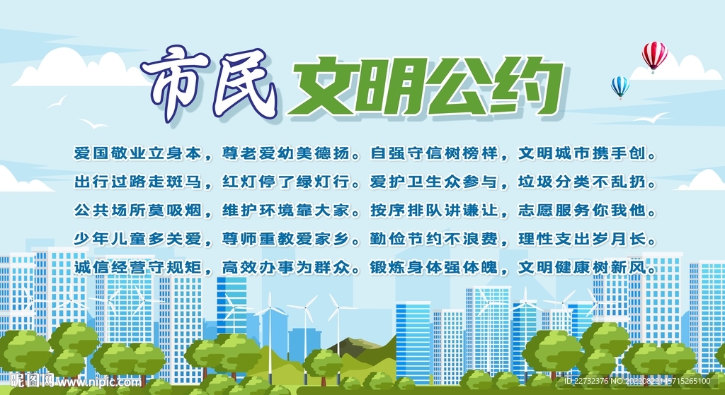 市民文明公约