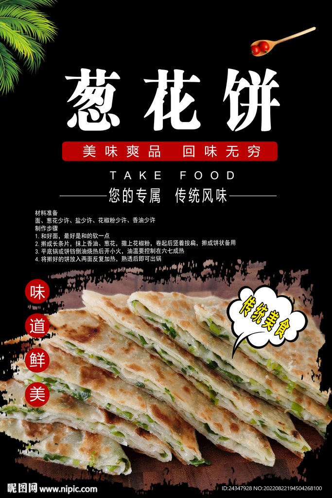 葱花饼海报