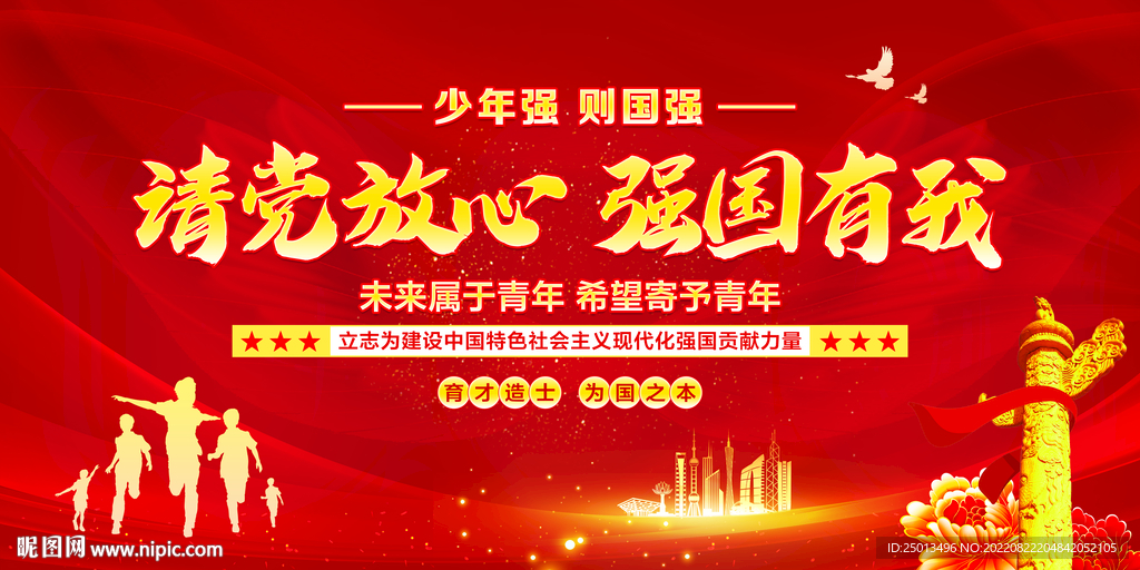 请党放心强国有我