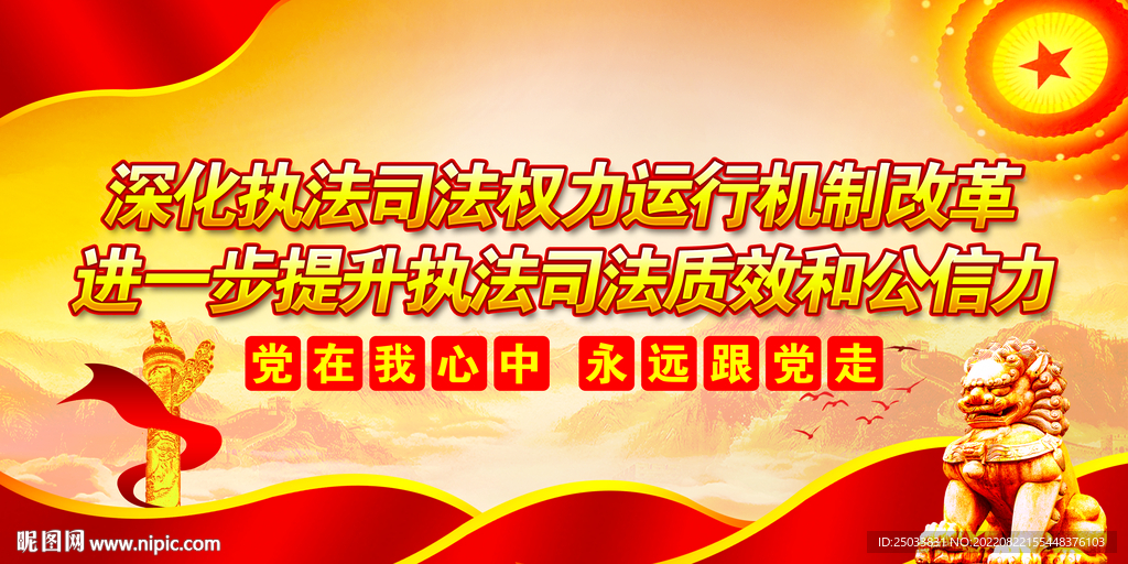 全面深化政法改革  