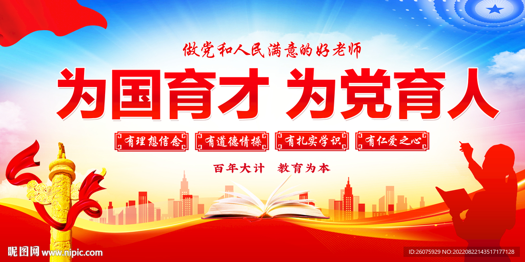 为党育人为国育才