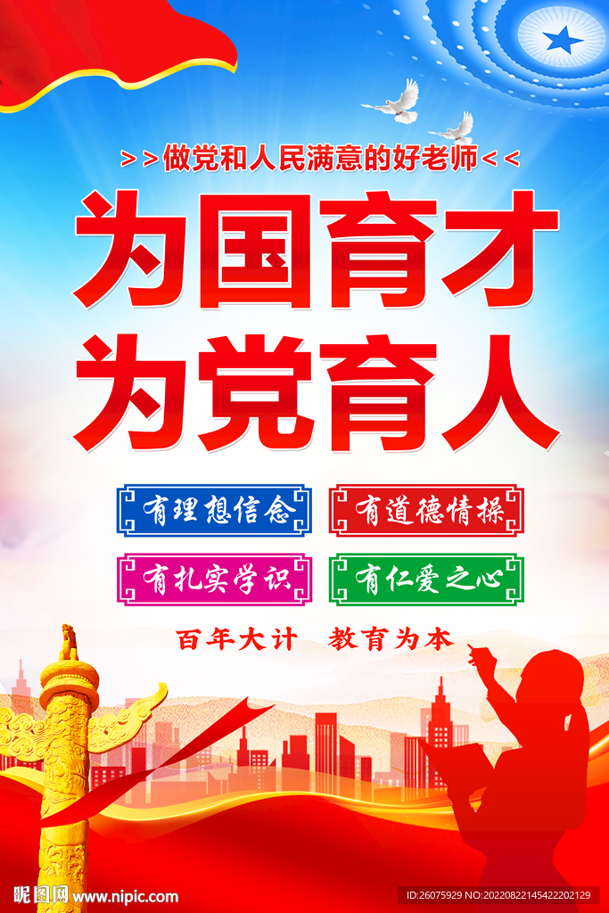 为党育人 为国育才