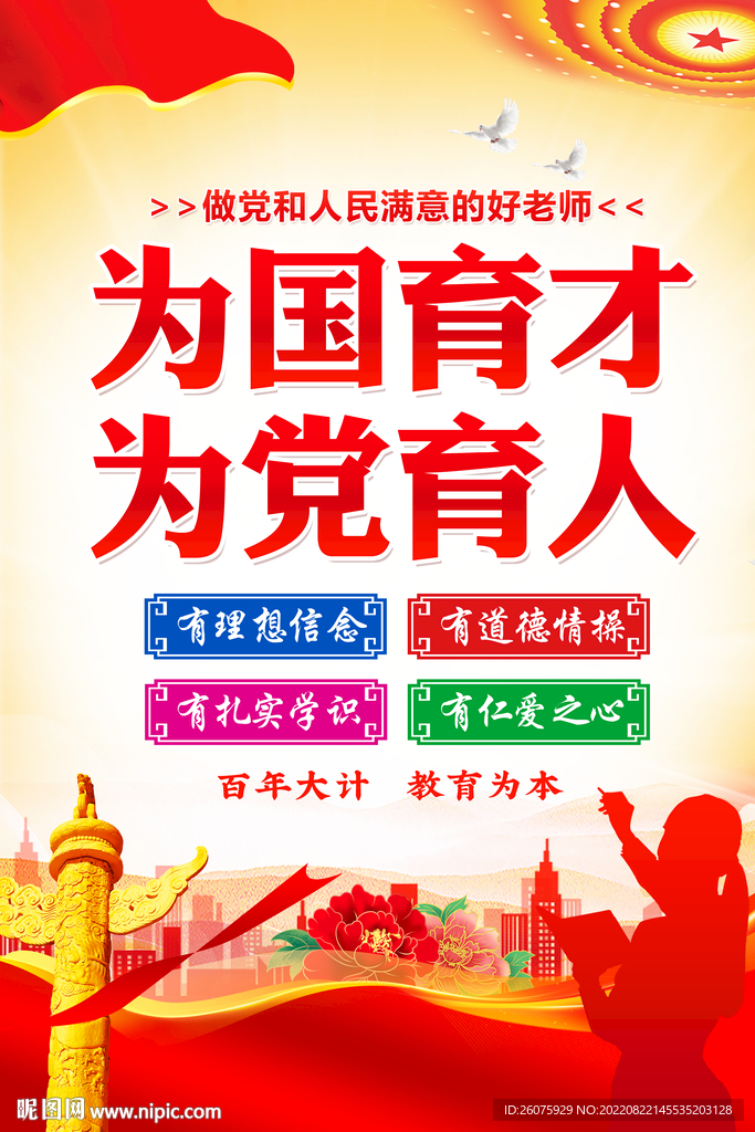 为国育才为党育人