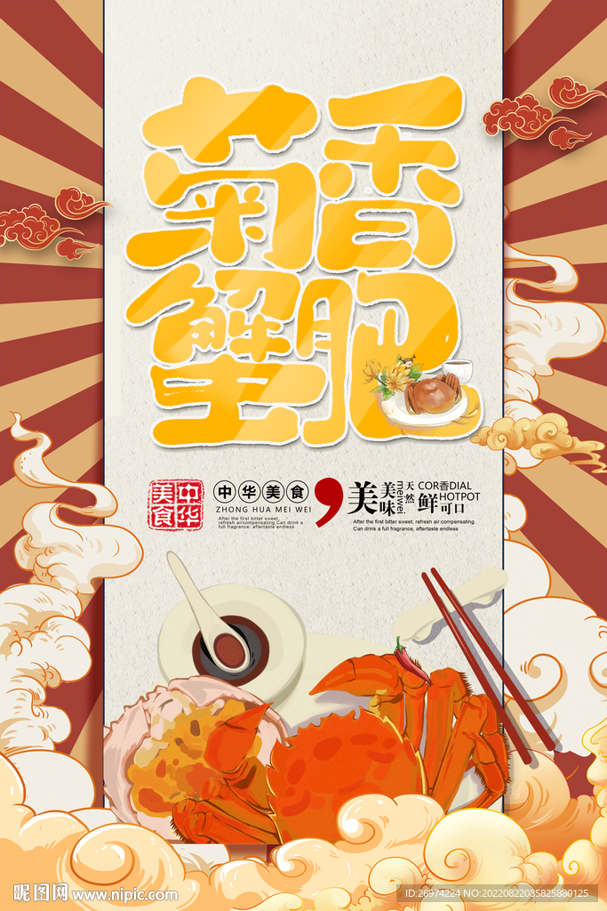大闸蟹