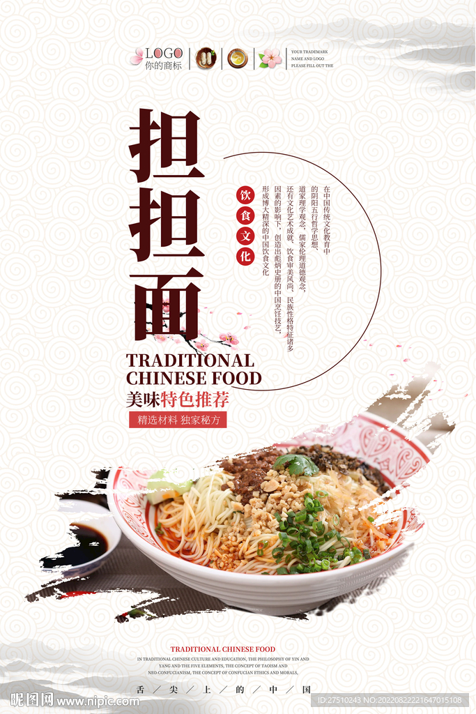 担担面美食海报