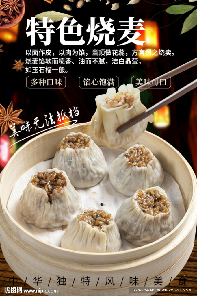 特色烧麦