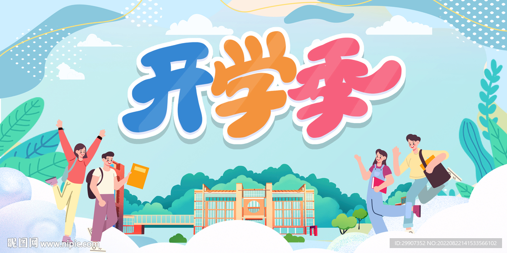 开学季