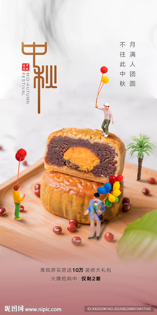 月饼中秋节海报宣传