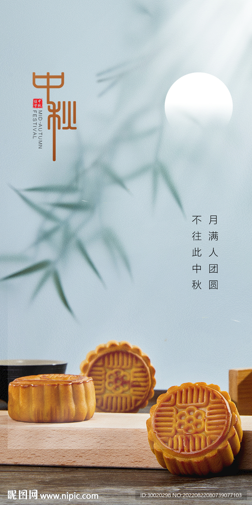 中秋节宣传海报