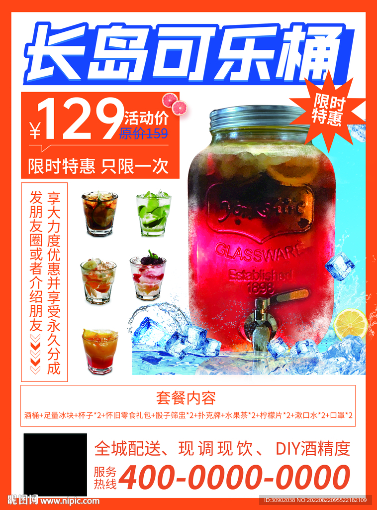 可乐桶鸡尾酒夏季外卖活动