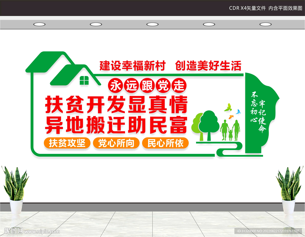 易地搬迁文化墙