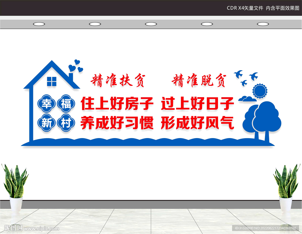 易地搬迁文化墙