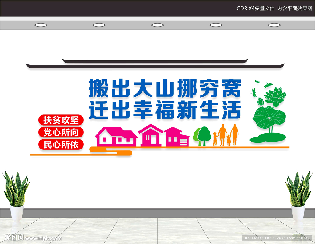 易地搬迁文化墙