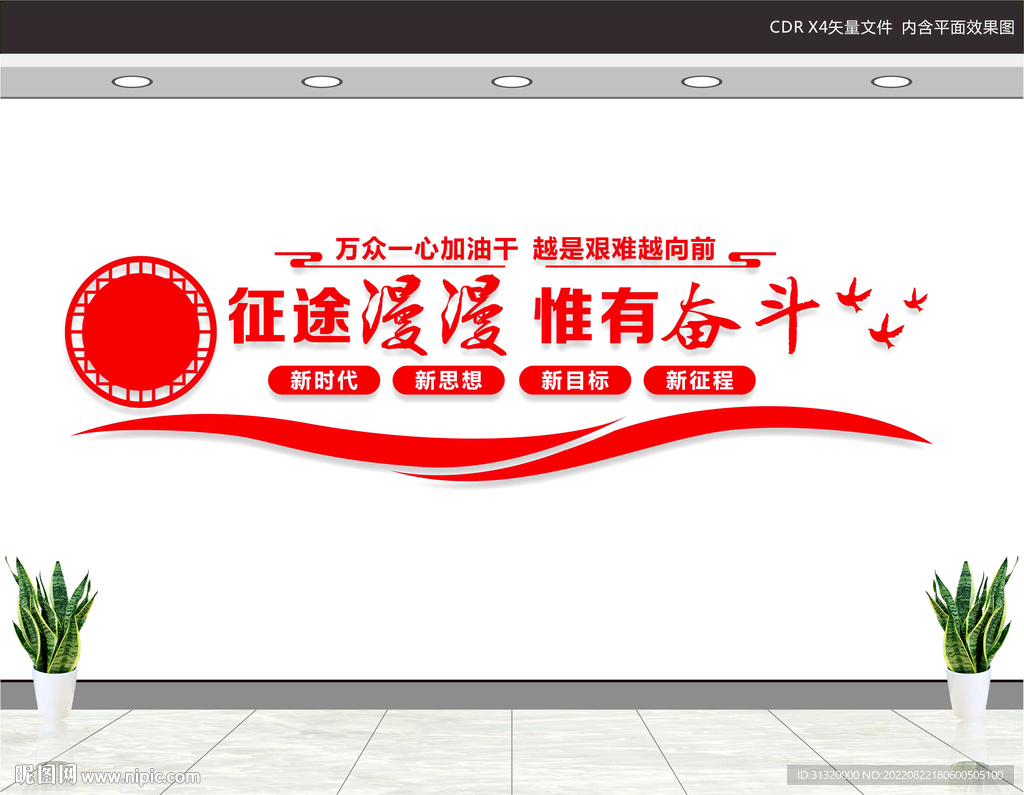 征途漫漫惟有奋斗