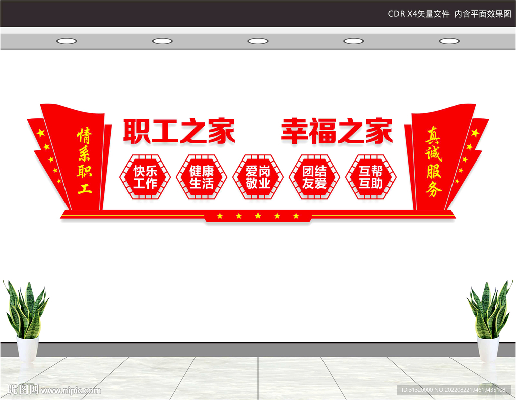 职工之家文化墙