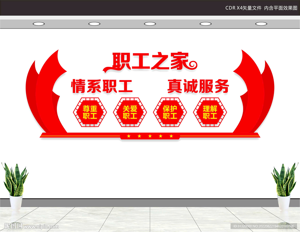 职工之家文化墙