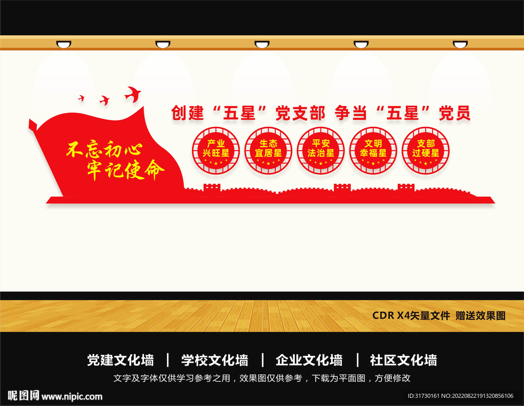 五星党支部文化墙