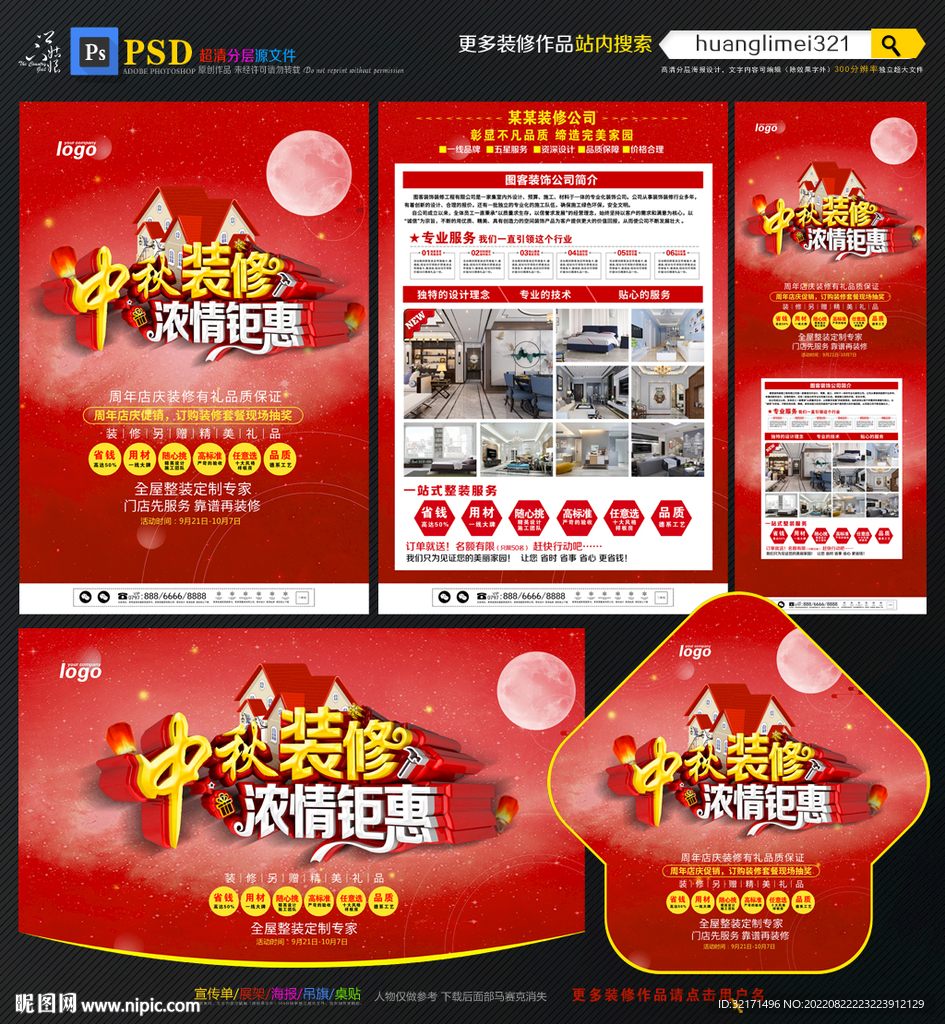 中秋装修宣传单DM