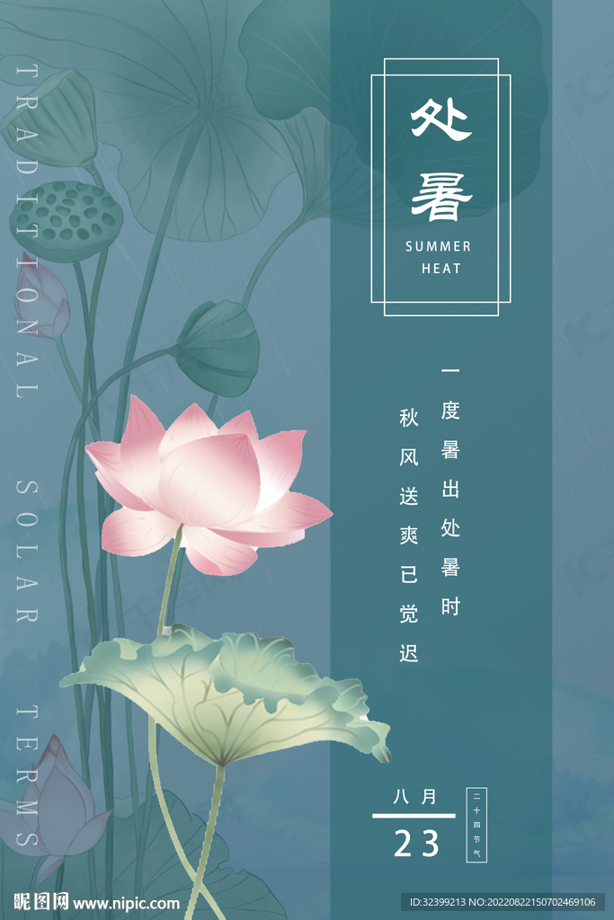处暑