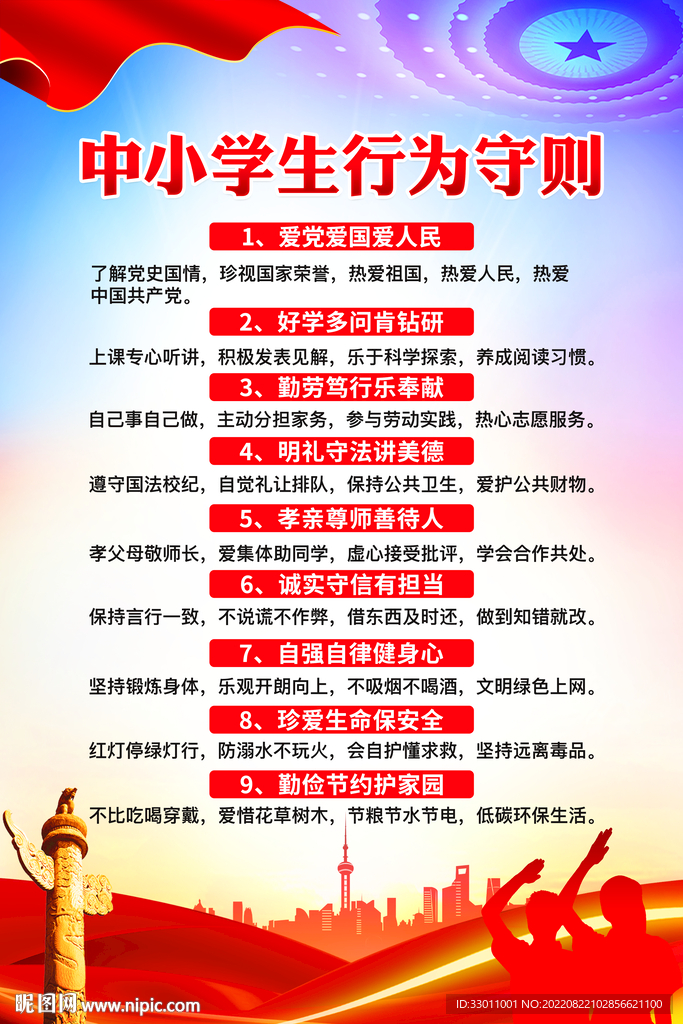 中小学生守则