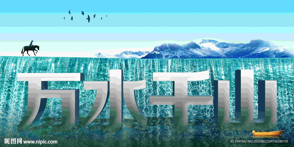 万水千山