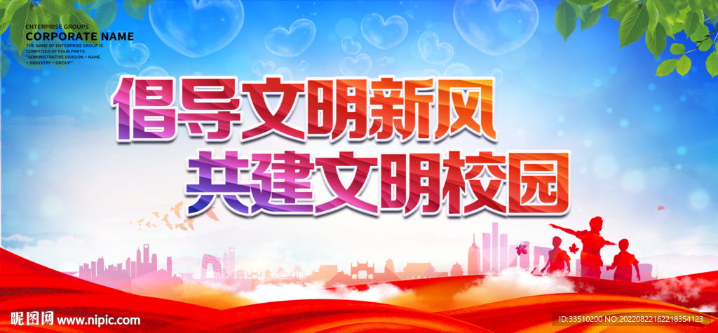 创导文明新风