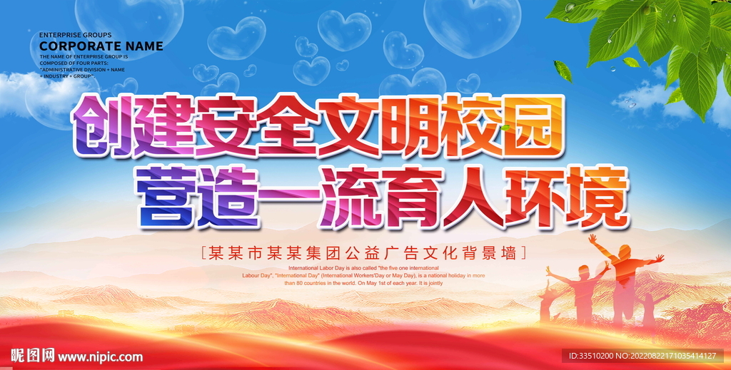 创建安全文明校园