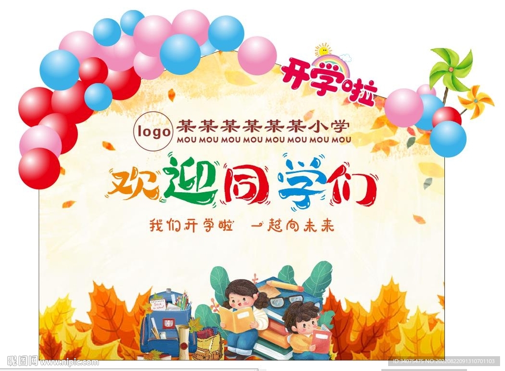 开学活动布置背景