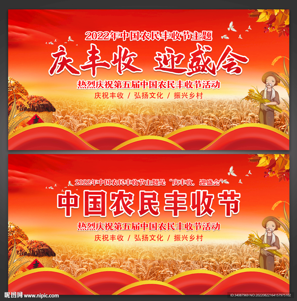 中国农民丰收节