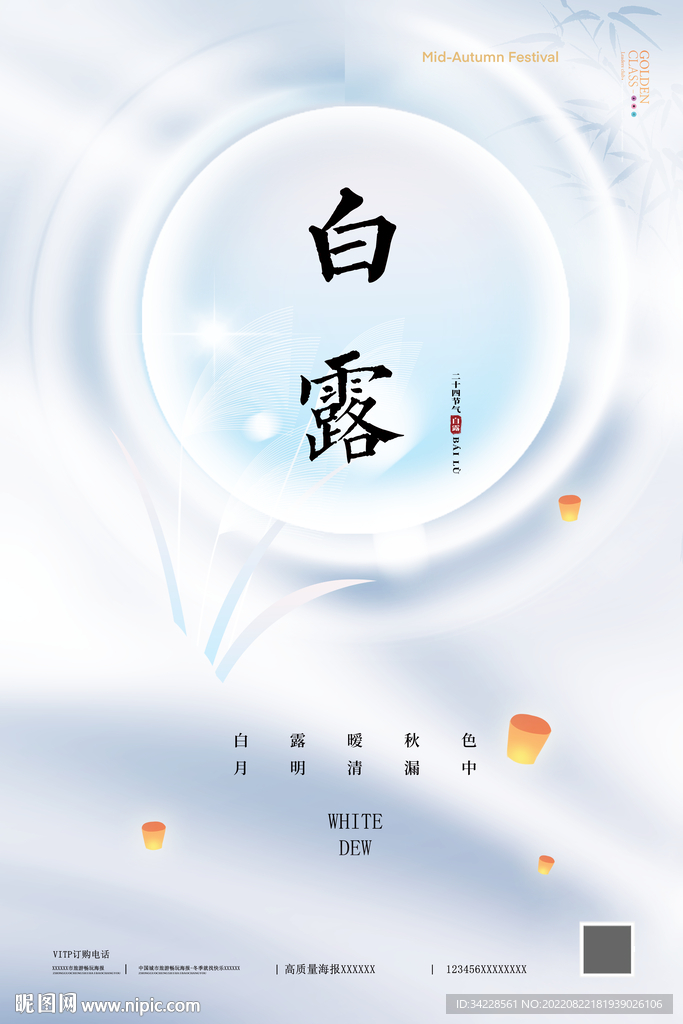 白露