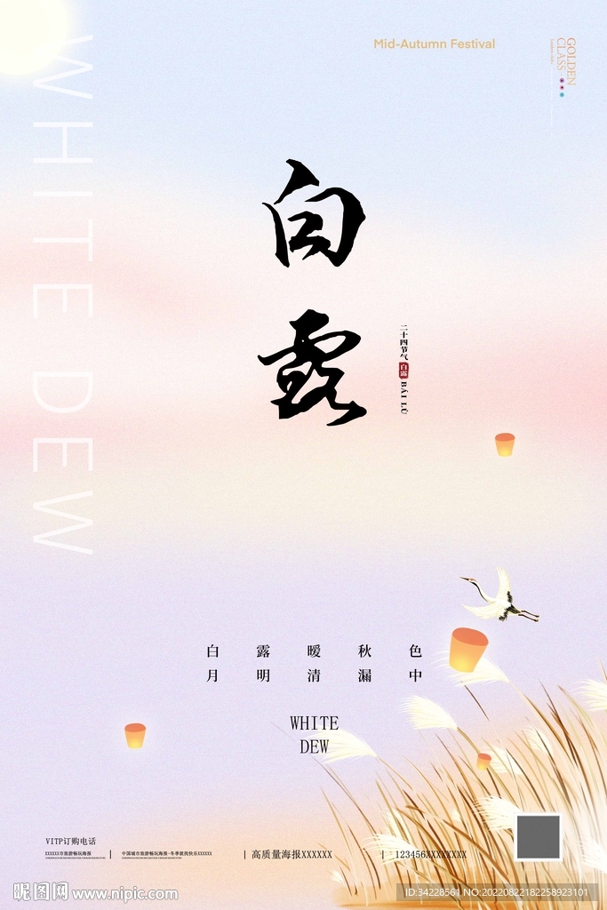 白露 
