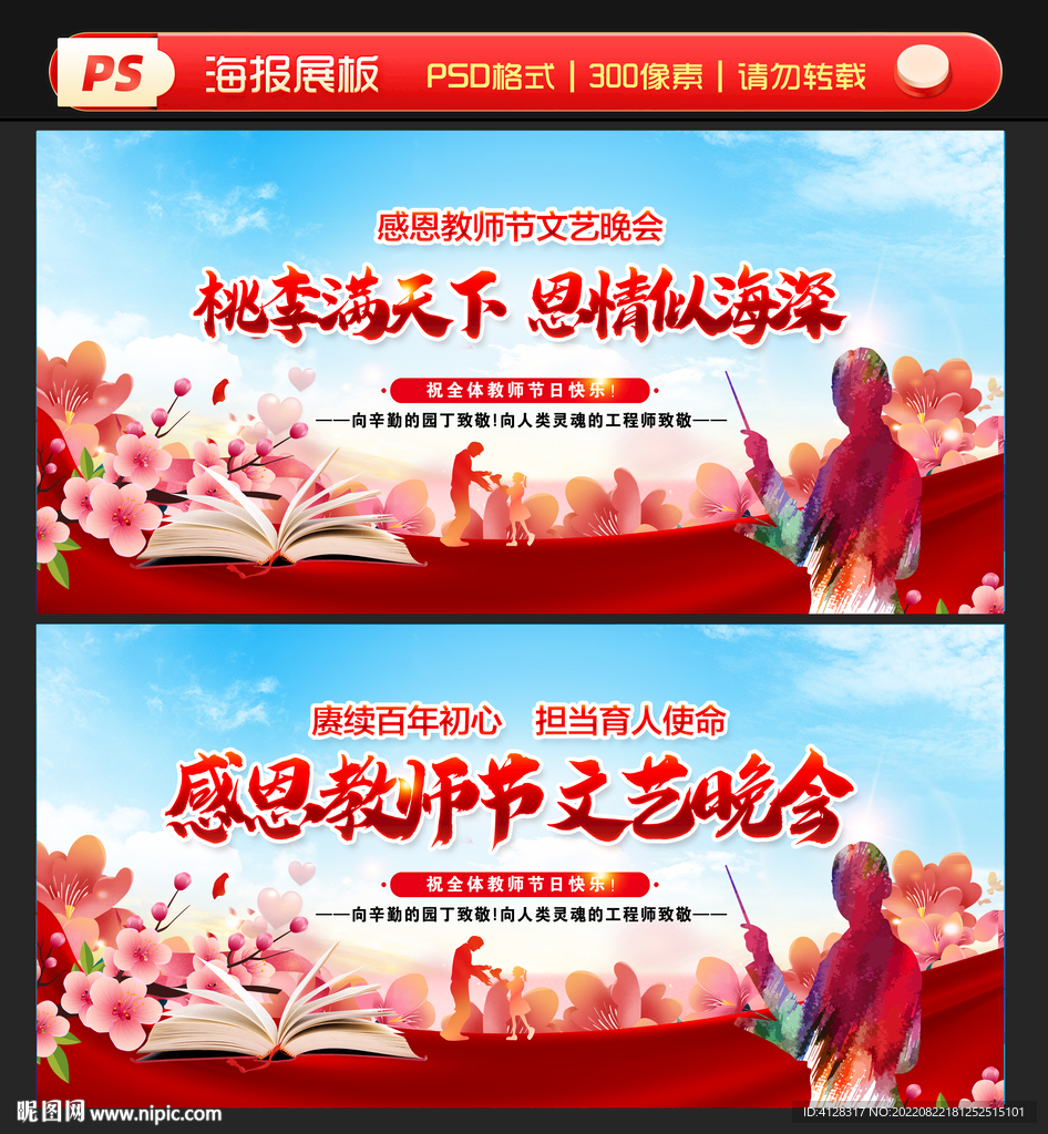 2022年第38个教师节海报