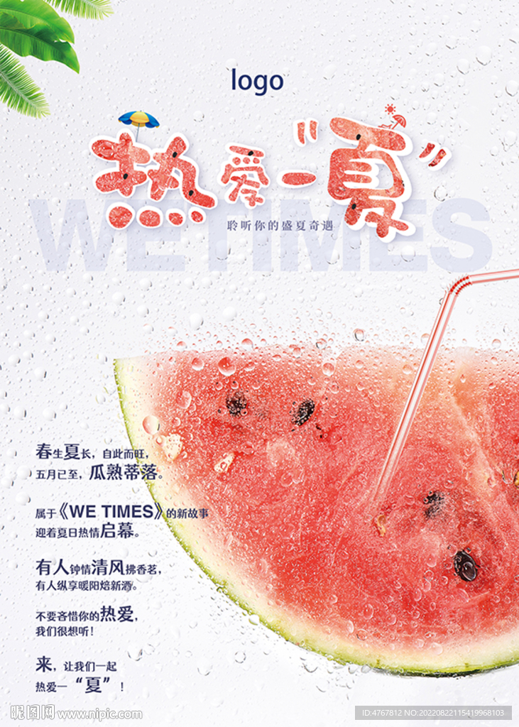 热爱一夏海报 夏天海报