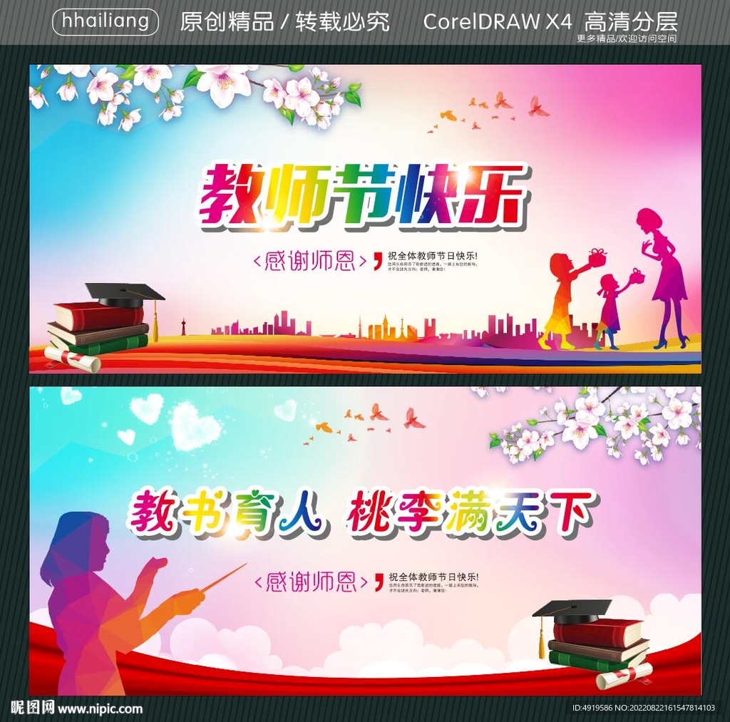 教师节快乐 教书育人 