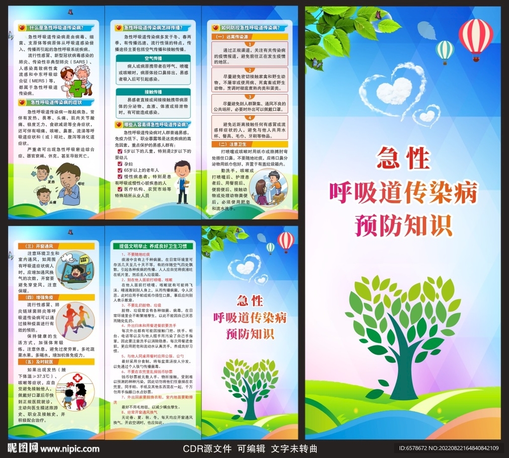 呼吸道传染病预防三折页