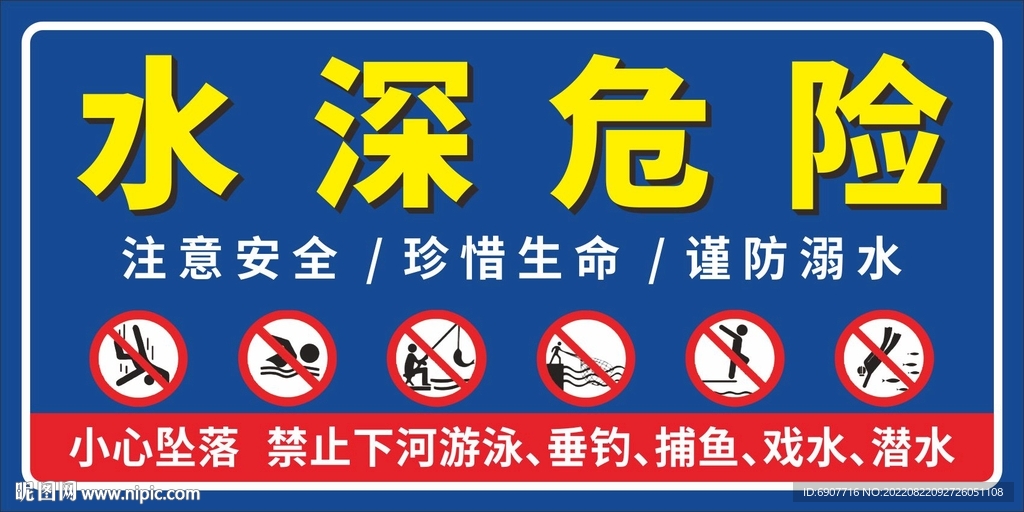 水深危险 谨防溺水