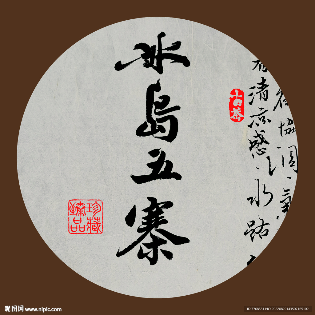 冰岛五寨书法字体下载