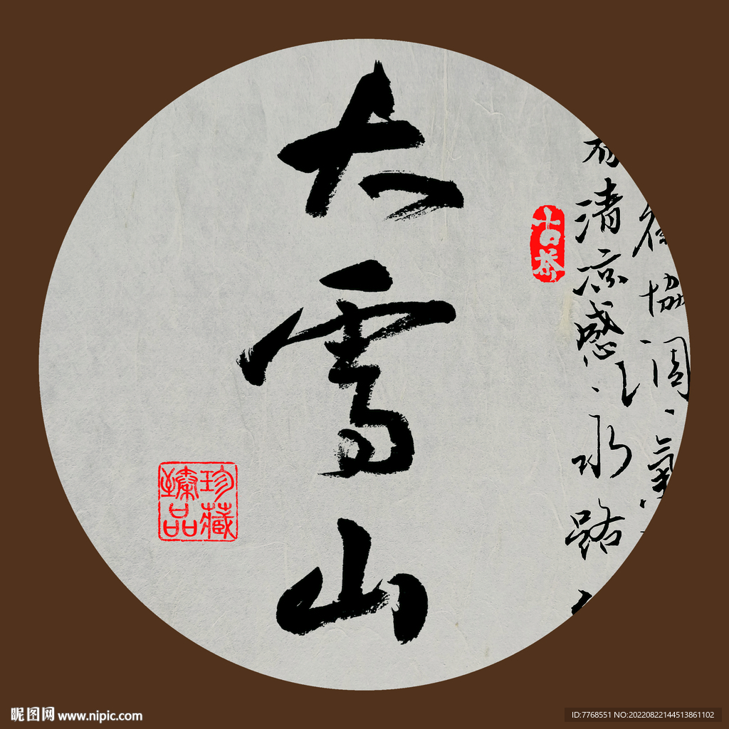 毛笔书法大雪山下载