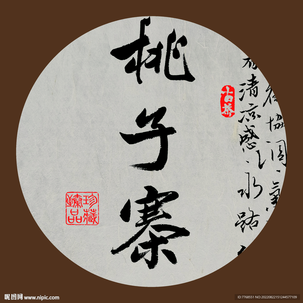 毛笔书法桃子寨下载