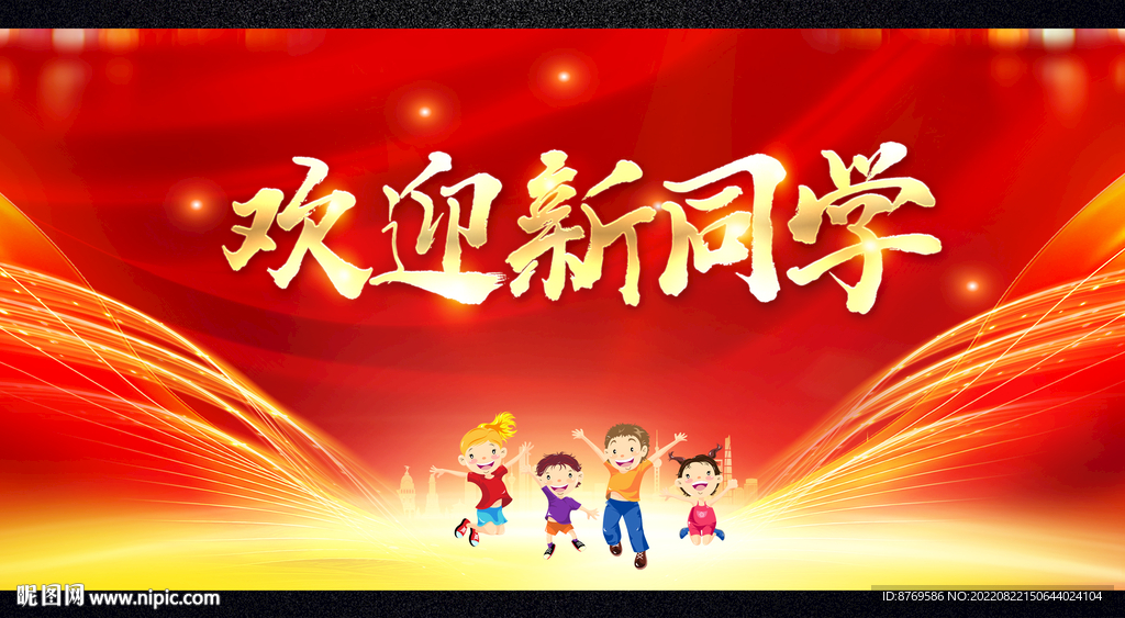 欢迎新同学