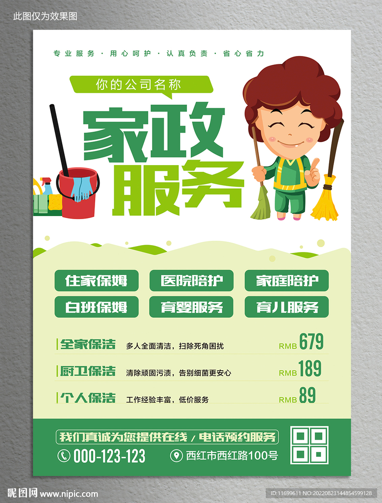 家政服务海报