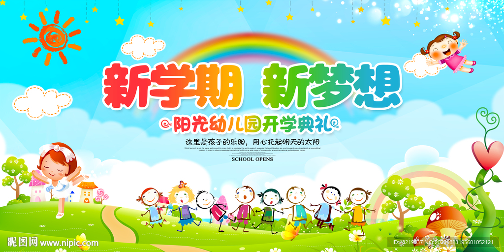 幼儿园开学典礼舞台背景