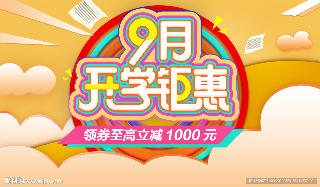 9月开学钜惠海报