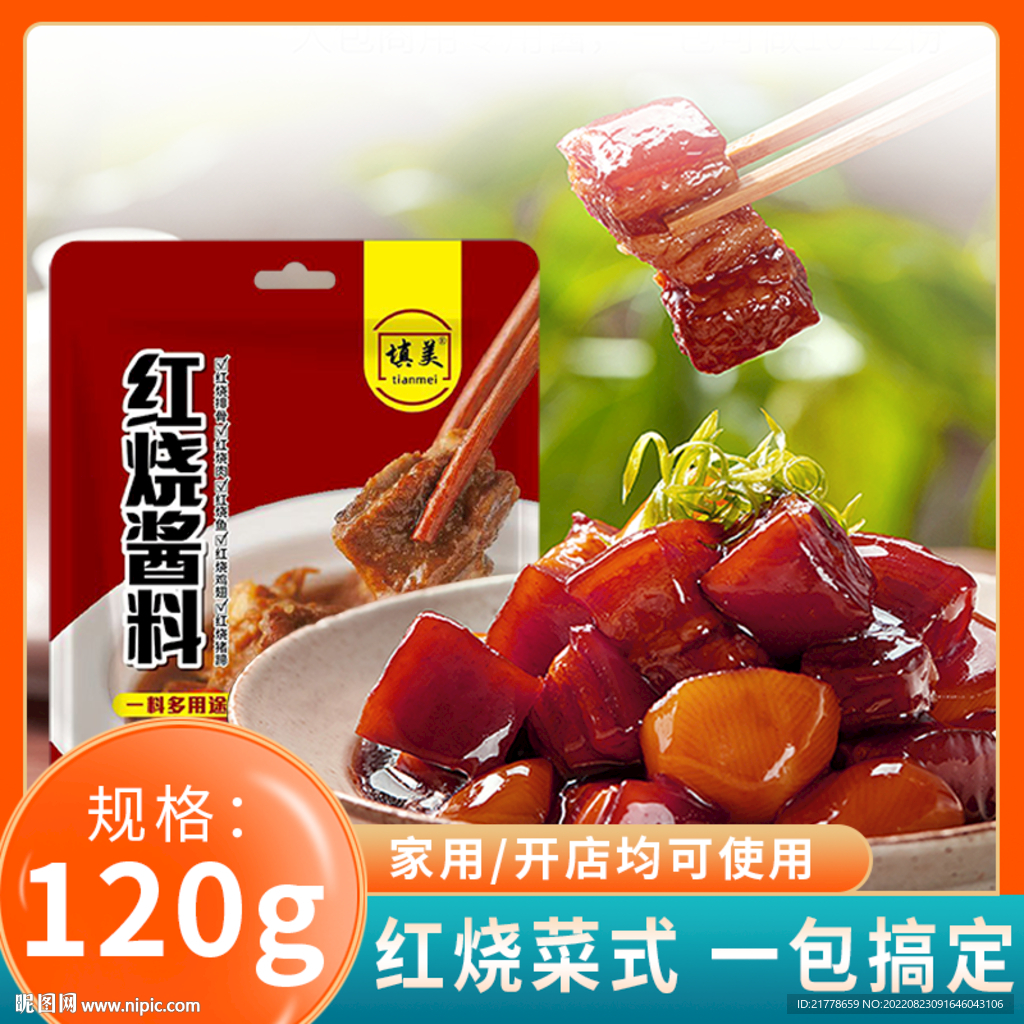 红烧肉酱料主图