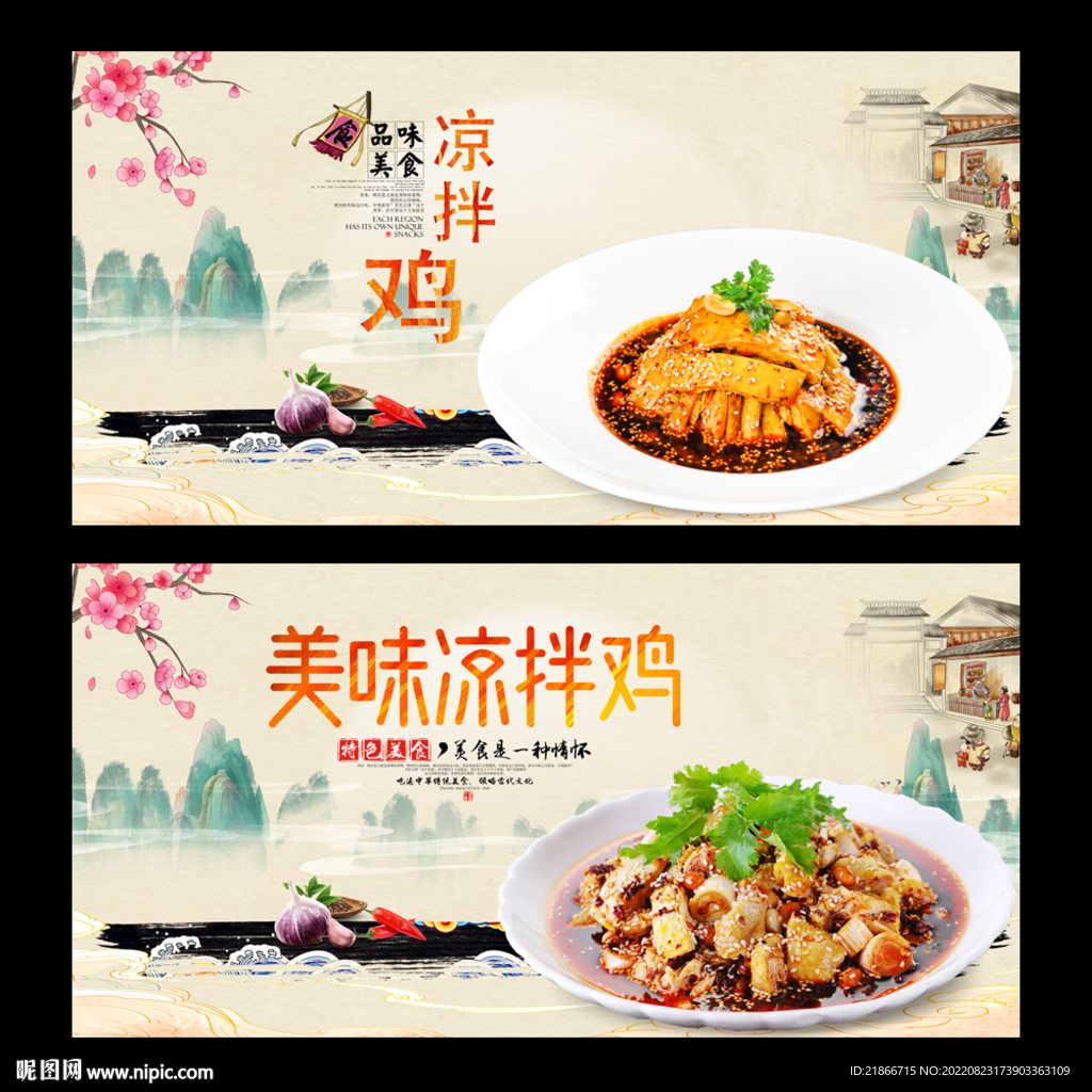 凉拌鸡