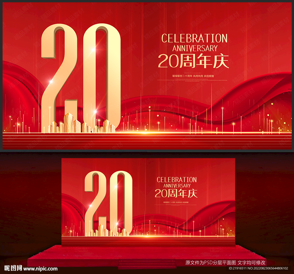 20周年庆